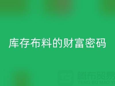 绿色经济新蓝海：解码AK官方网页版库存布料的财富密码