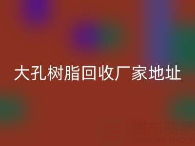 大孔树脂AK官方网页版厂家地址电话查询——腾布贸易公司
