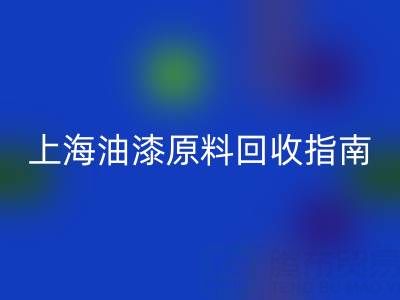上海油漆原料AK官方网页版指南：腾布贸易公司如何助力环保与资源循环