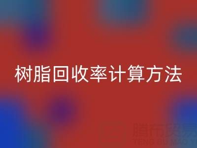 大孔树脂AK官方网页版率计算方法解析：从原理到实际应用