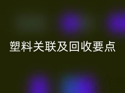探秘树脂：材质特性、与塑料关联及AK官方网页版要点