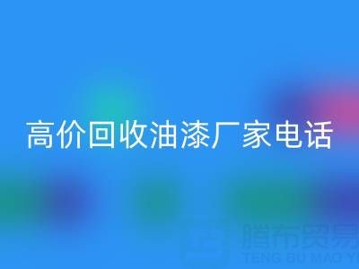 高价AK官方网页版油漆，寻找靠谱厂家？联系方式及电话全揭秘