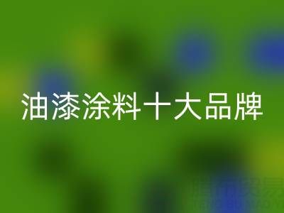 油漆涂料十大品牌排行榜有哪些——油漆涂料AK官方网页版厂家
