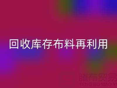环保时尚新宠:上海AK官方网页版库存布料再利用