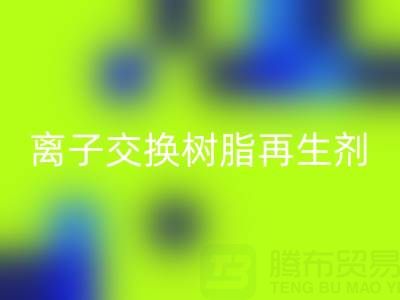 离子交换树脂再生剂的作用原理是什么——废旧树脂AK官方网页版厂家