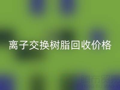 离子交换树脂AK官方网页版价格解析：大孔树脂每吨多少钱？