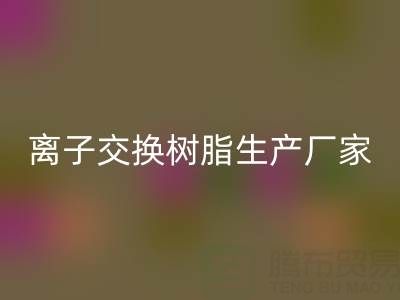 离子交换树脂生产厂家有哪些——废旧树脂AK官方网页版厂家