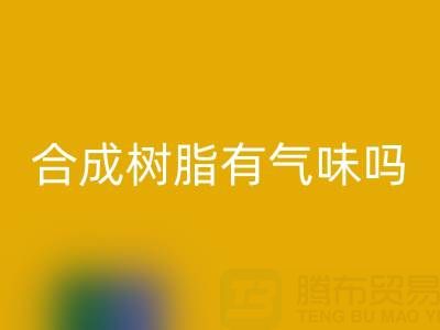 合成树脂有气味吗？废旧树脂AK官方网页版厂家揭秘材料特性与行业价值
