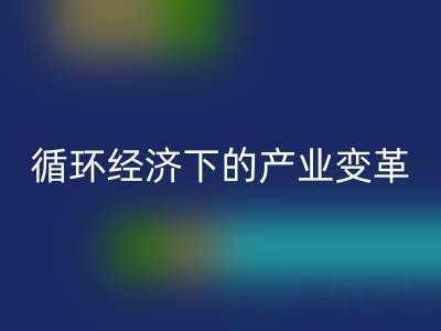 AK官方网页版库存布料如何重塑纺织业?解析循环经济下的产业变革