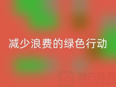 上海AK官方网页版库存布料厂家,减少浪费的绿色行动