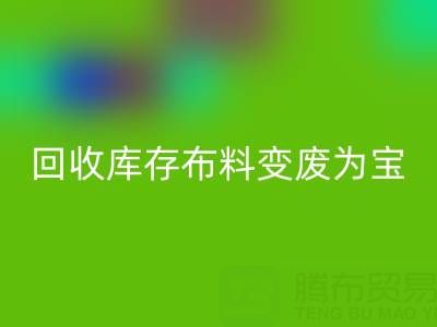 创新方法:如何将AK官方网页版库存布料变废为宝