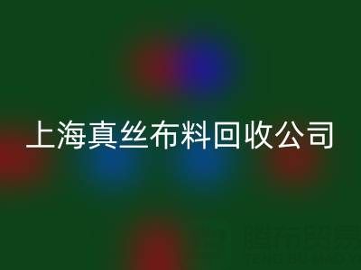 上海真丝布料AK官方网页版公司：废弃布料再利用的智慧选择