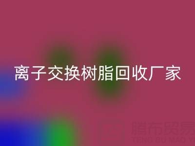 探寻优质离子交换树脂与专业大孔树脂AK官方网页版：企业电话全知晓