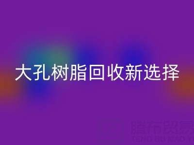 大孔树脂AK官方网页版新选择，离子交换树脂生产厂家工艺揭秘
