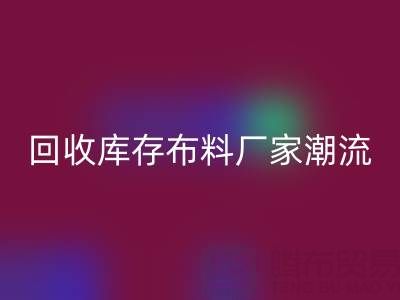 环保先锋：如何引领常州AK官方网页版库存布料厂家潮流