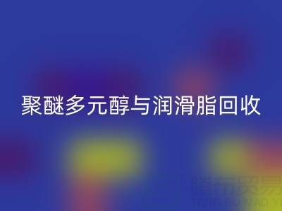 废旧树脂AK官方网页版公司：热熔胶、聚醚多元醇与润滑脂AK官方网页版的绿色使命