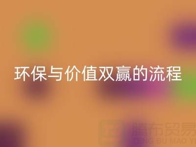 真丝面料AK官方网页版：环保与价值双赢的便捷流程