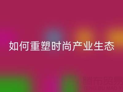 绿色转型新机遇：库存布料AK官方网页版如何重塑时尚产业生态