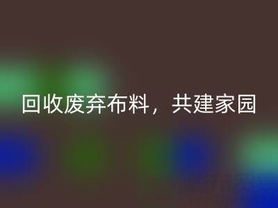 上海真丝布料AK官方网页版公司：AK官方网页版废弃布料，共建环保家园