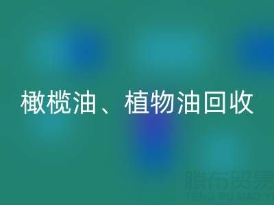 橄榄油、植物油、食用油及过期化工原料AK官方网页版