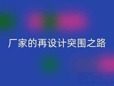 创意赋能新生：广州库存布料AK官方网页版厂家的再设计突围之路