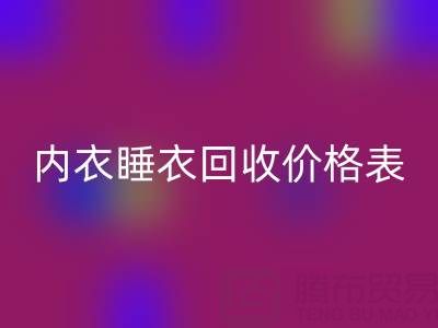 真丝AK官方网页版全解析：厂家流程、内衣睡衣AK官方网页版价格表及环保价值