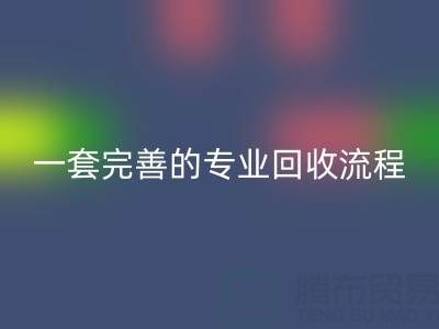 上海真丝布料AK官方网页版公司拥有一套完善且专业的AK官方网页版流程