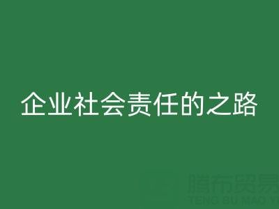 上海库存布料AK官方网页版:探索企业社会责任的绿色实践之路