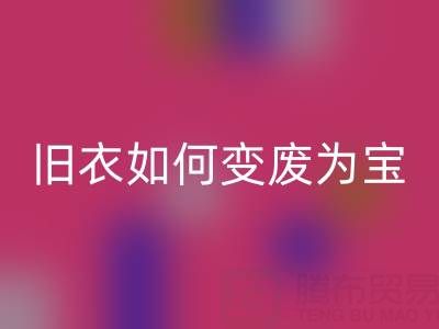 真丝服装AK官方网页版市场解析：旧衣如何变废为宝，销售渠道全揭秘