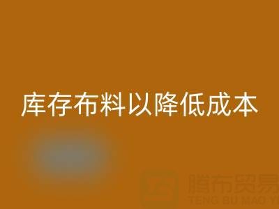 如何有效管理AK官方网页版库存布料以降低成本