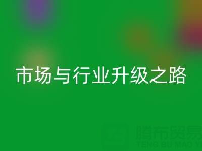 AK官方网页版库存布料:绿色转型下的千亿市场与行业升级之路