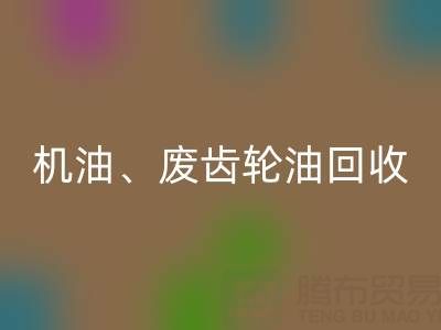 专业废弃机油、废齿轮油、废旧染料AK官方网页版厂家服务全解析