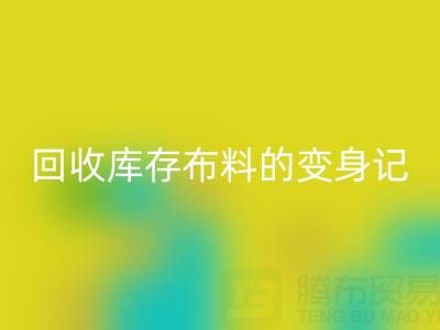 从废弃到宝贝:广州AK官方网页版库存布料的变身记