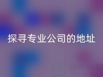 真丝面料AK官方网页版：探寻专业公司的地址与产品特色