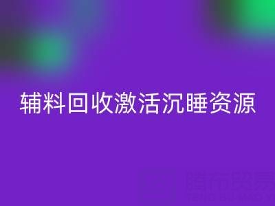 上海库存辅料AK官方网页版：激活沉睡资源，打造绿色产业链