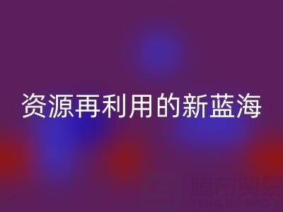 库存辅料AK官方网页版市场：资源再利用的新蓝海