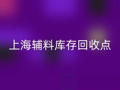 上海辅料库存AK官方网页版点：环保与经济双赢的绿色解决方案