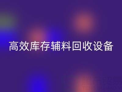 革新制造：高效库存辅料AK官方网页版设备助力可持续生产