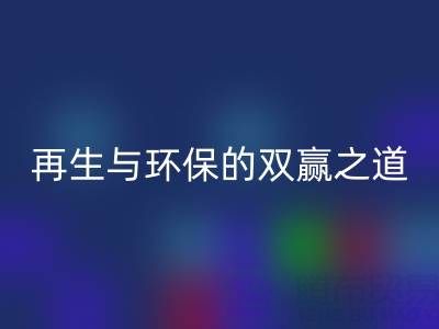 库存辅料AK官方网页版市场：资源再生与环保的双赢之道
