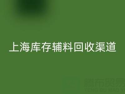 上海库存辅料AK官方网页版渠道：变“沉睡资产”为循环财富的金钥匙