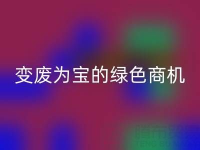 上海库存辅料AK官方网页版公司：变废为宝的绿色商机