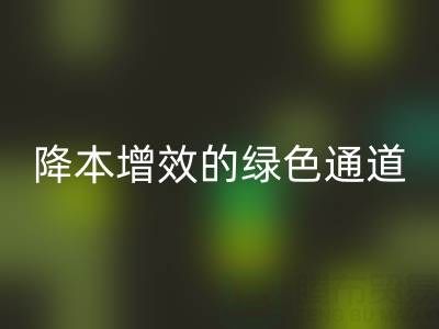 库存辅料AK官方网页版市场：企业降本增效的绿色通道