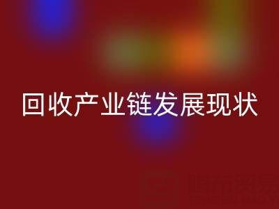 环保资源再生：聚焦四大化学品AK官方网页版产业链发展现状