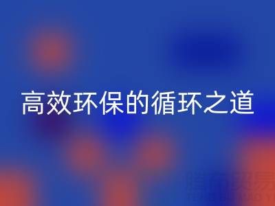 上海库存辅料AK官方网页版流程全解析：高效环保的循环之道
