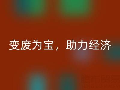 上海库存辅料AK官方网页版行业：变废为宝，助力绿色经济