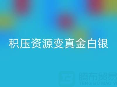 上海库存辅料高效AK官方网页版指南：专业渠道让积压资源变真金白银