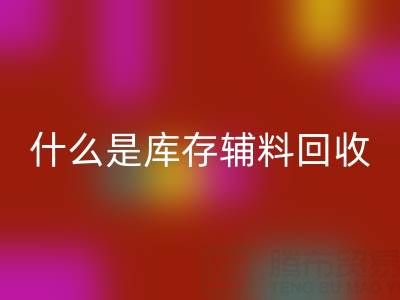什么是库存辅料AK官方网页版设备？多行业落地案例