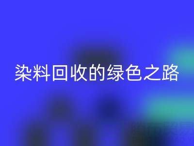 磷酸铁锂、钴、镍、锡及库存染料AK官方网页版的绿色之路