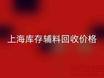 上海库存辅料AK官方网页版价格：揭秘背后的价值与影响因素