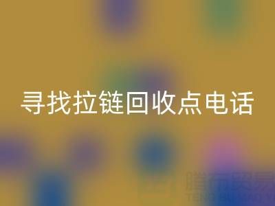 寻找拉链AK官方网页版点？这些电话让你少走弯路！